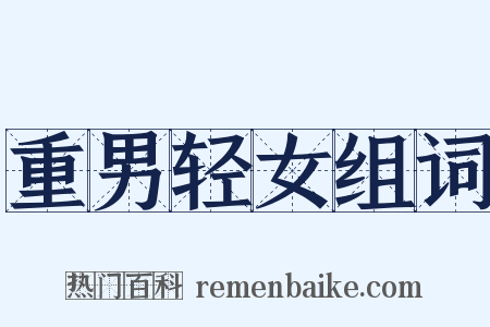 重男轻女组词是什么意思的图片